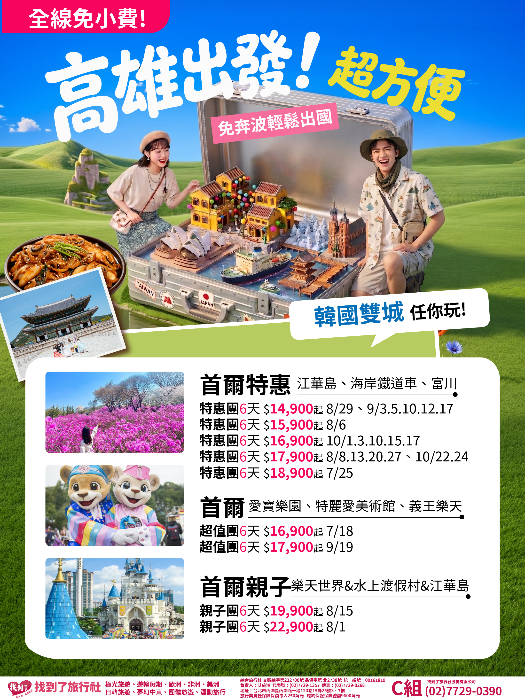 高雄出發_綜合版_韓國01