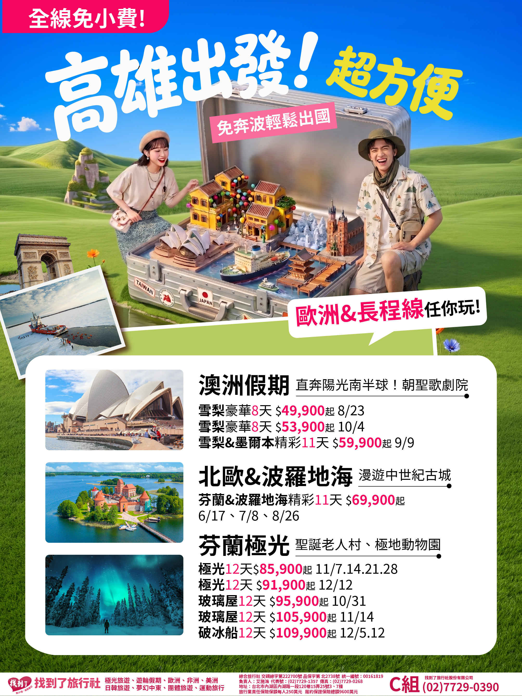 高雄出發_綜合版_長程歐洲