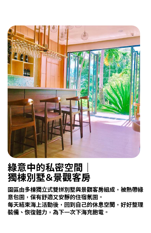 綠意中的私密空間－獨棟別墅與景觀客房