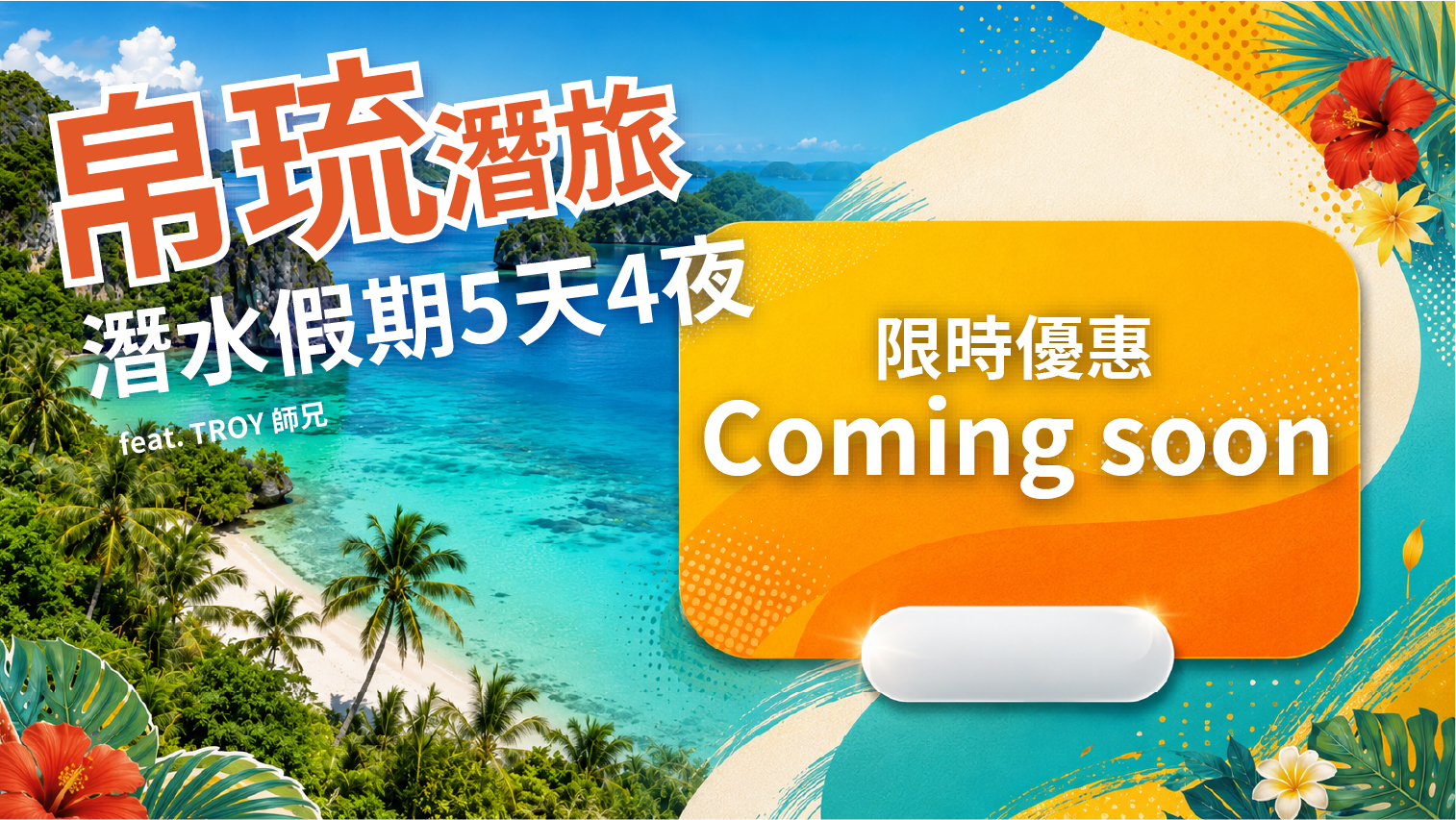 帛琉潛旅5天4夜 Coming soon