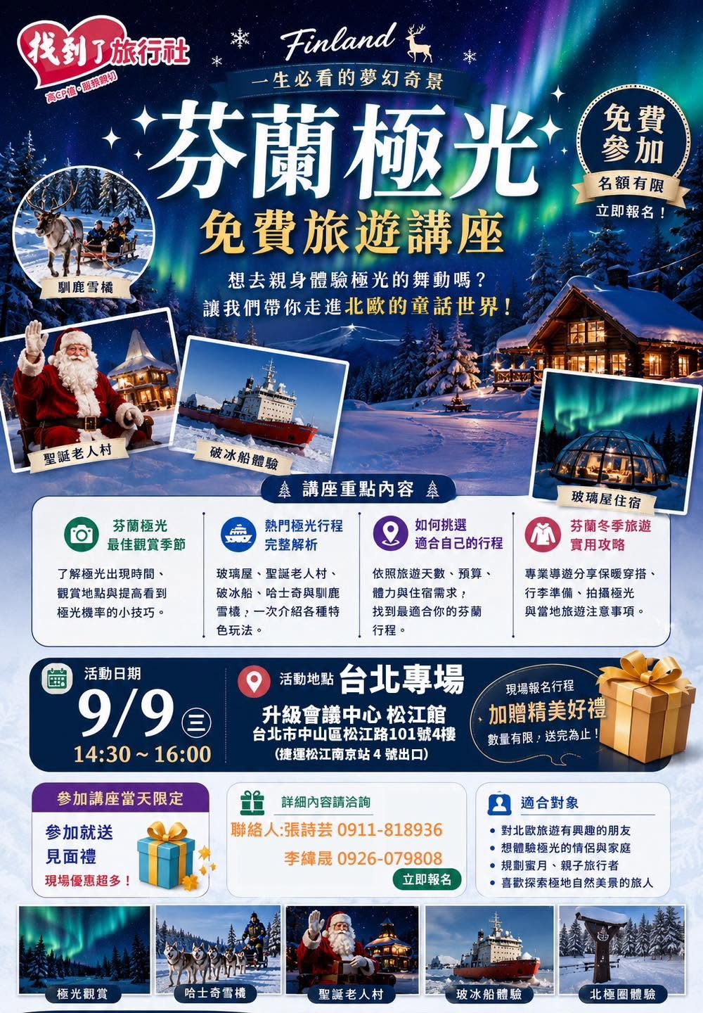 芬蘭極光旅遊講座縮圖