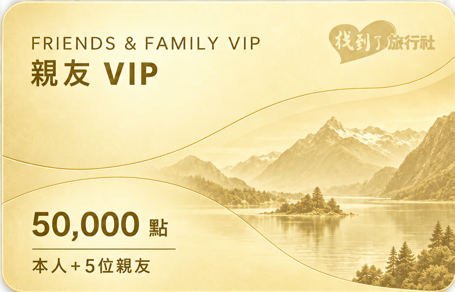 親友 VIP 會員卡