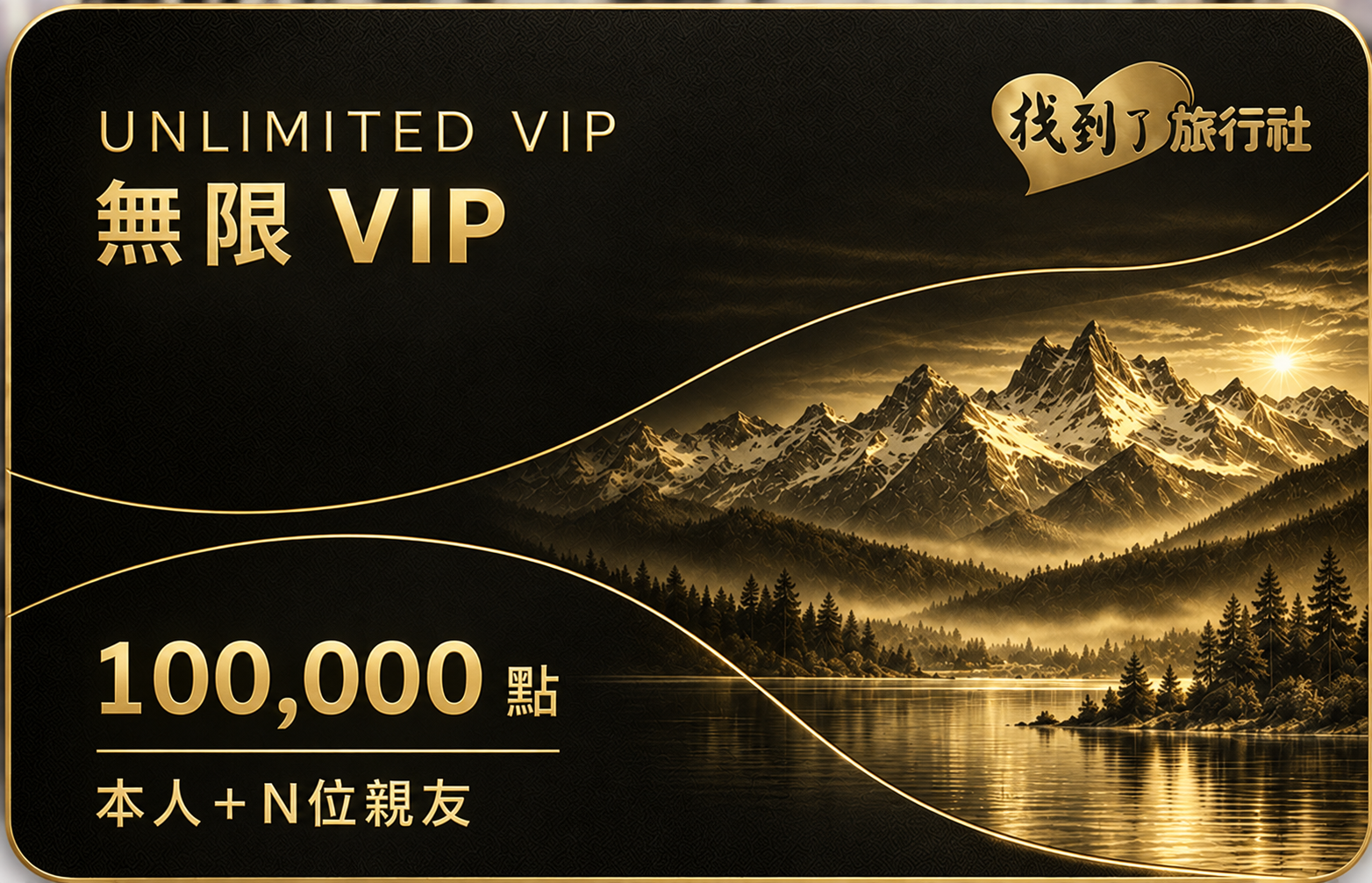 無限 VIP 會員卡