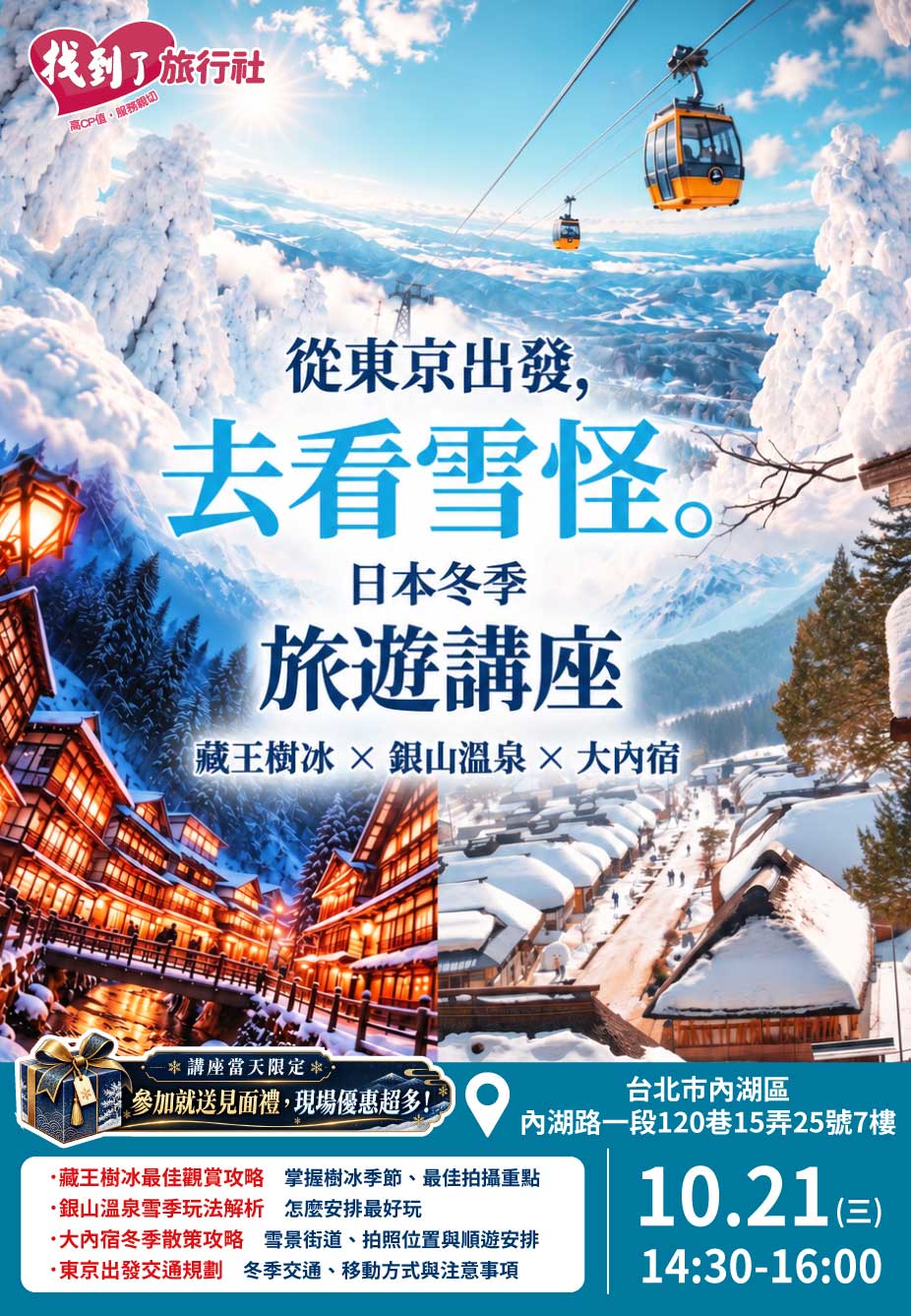 東京樹冰日本冬季旅遊講座
