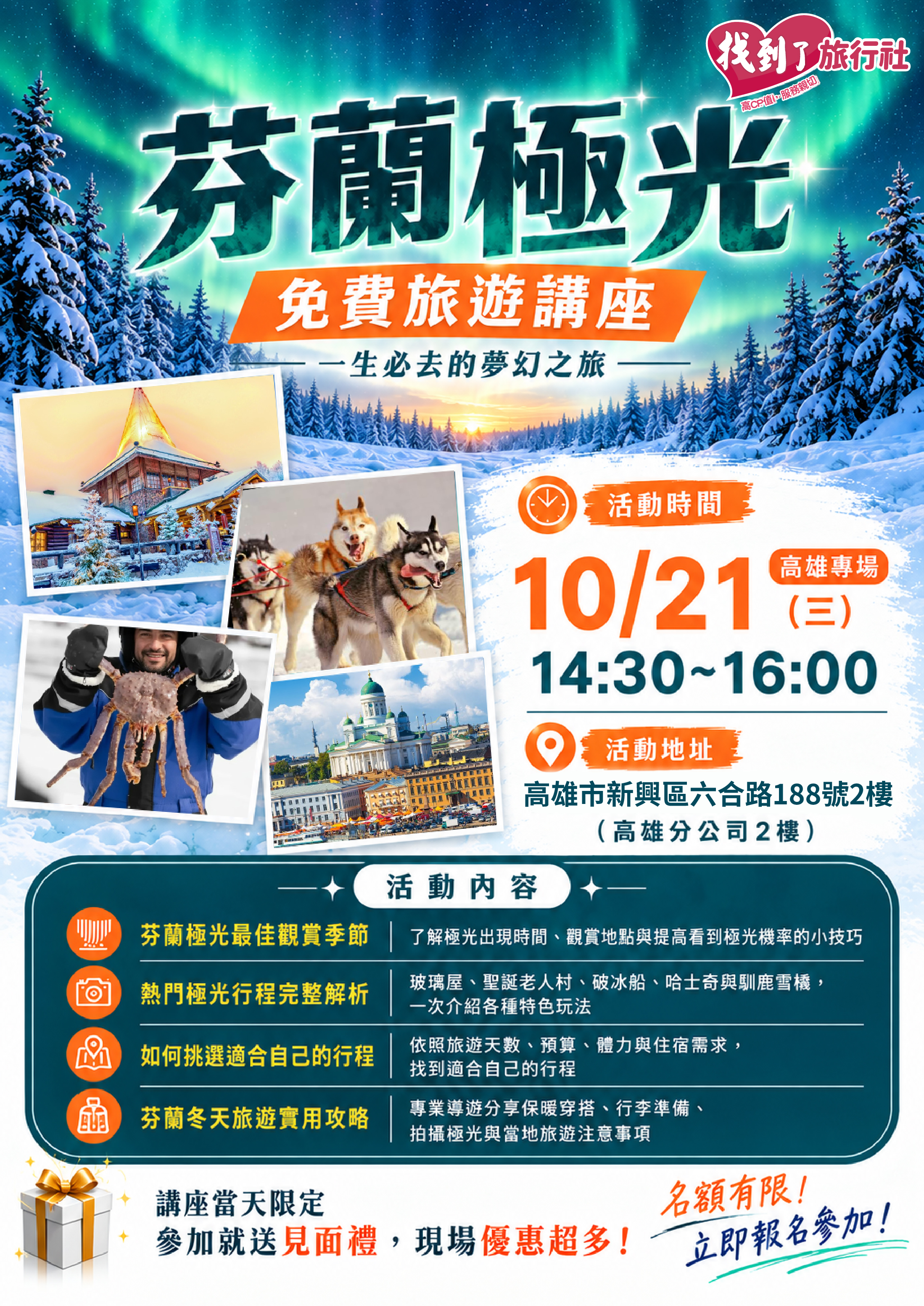 芬蘭極光旅遊講座高雄專場