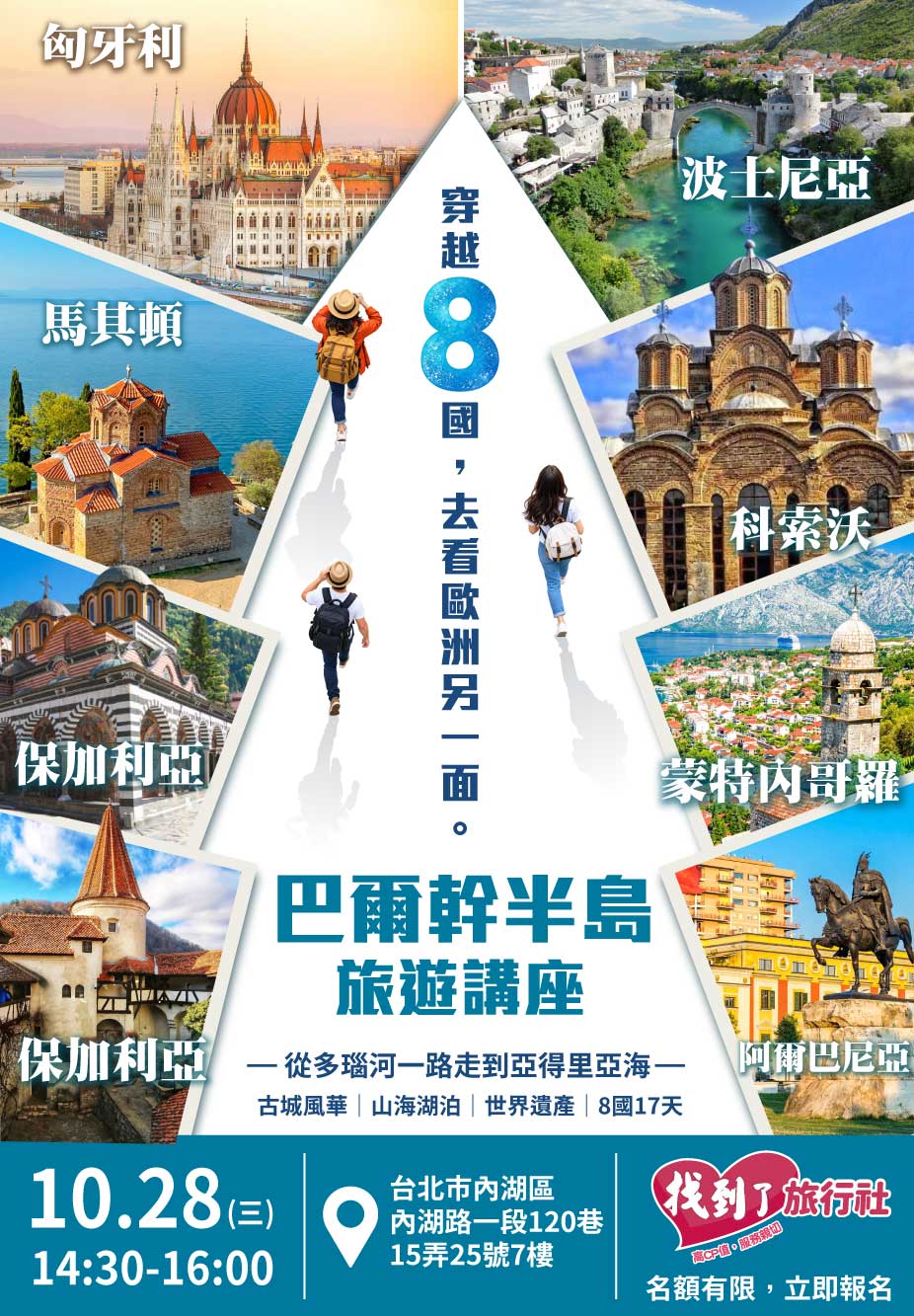 巴爾幹半島旅遊講座