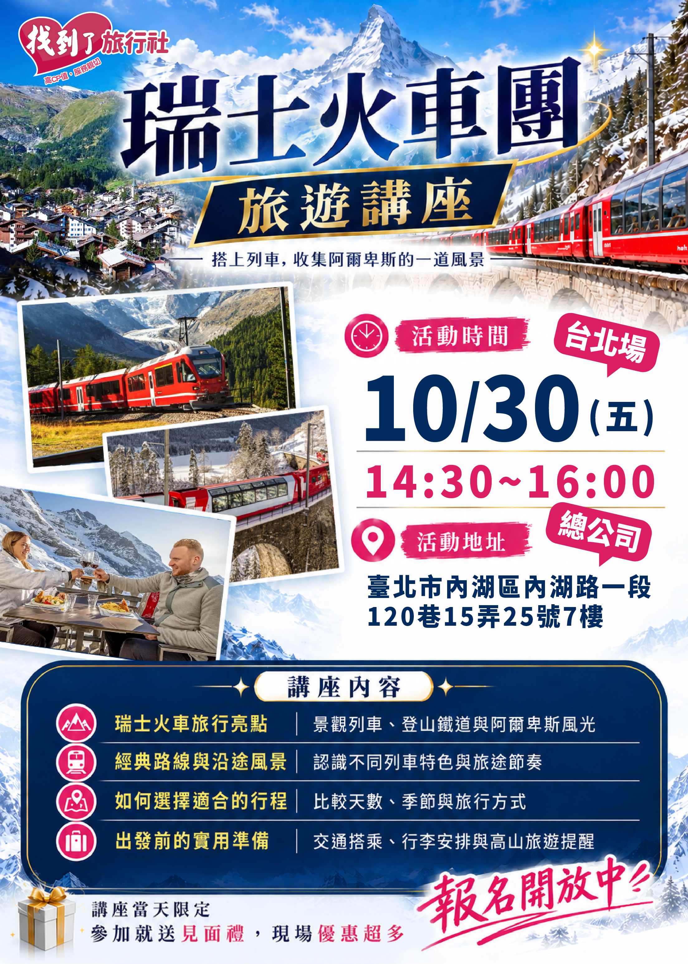 瑞士火車旅遊講座