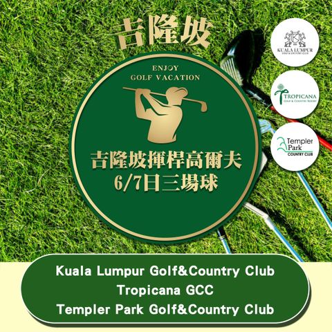 【商品圖片】高球旅遊專賣店商品封面_馬來西亞吉隆坡6.7日三場球_工作區域 1