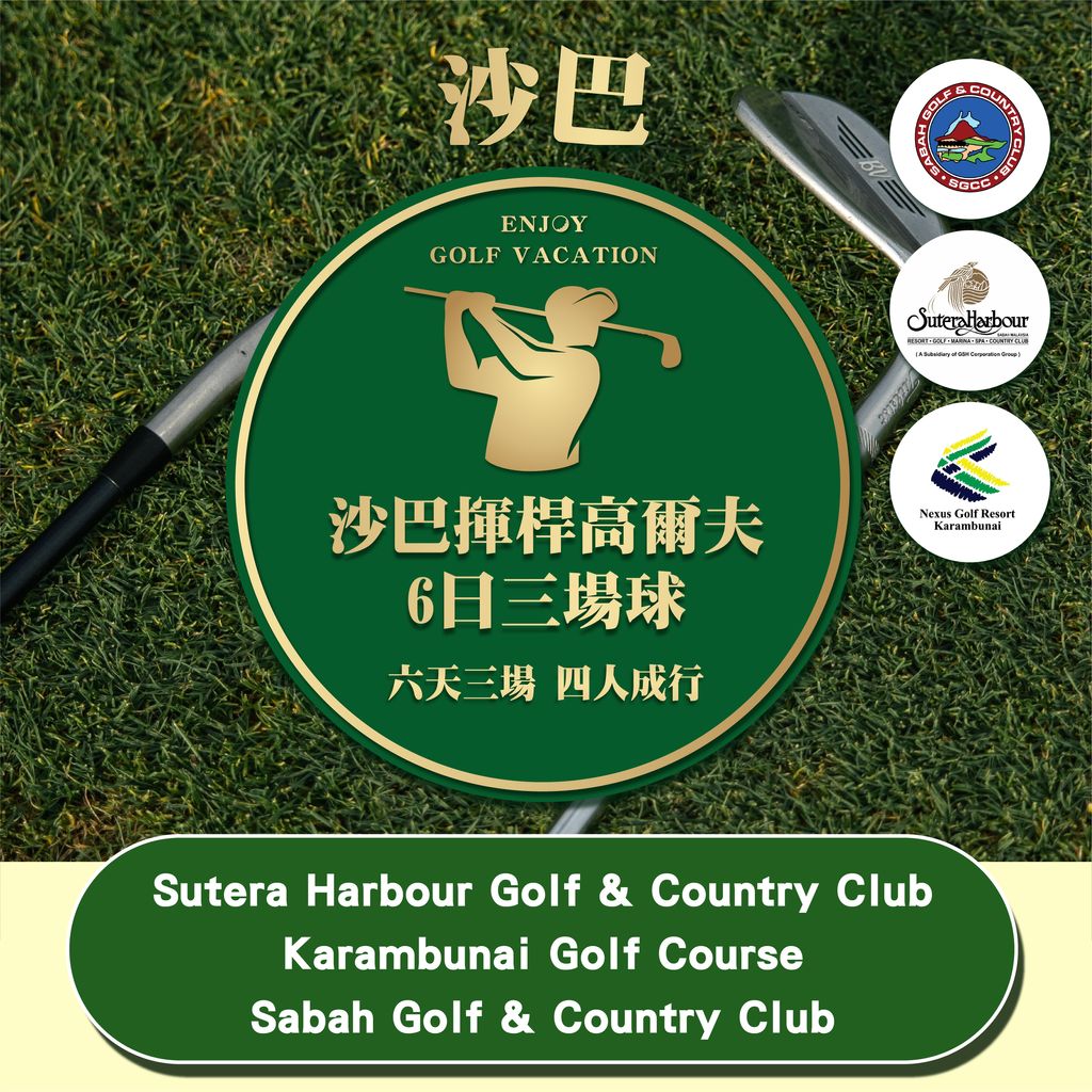 【商品圖片】高球旅遊專賣店商品封面_馬來西亞沙巴6天三場_工作區域 1