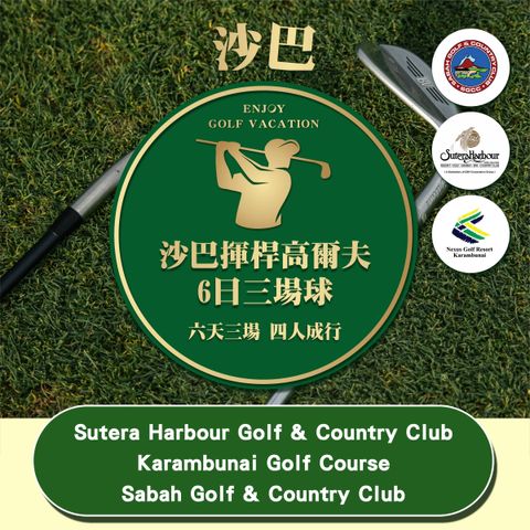 【商品圖片】高球旅遊專賣店商品封面_馬來西亞沙巴6天三場_工作區域 1
