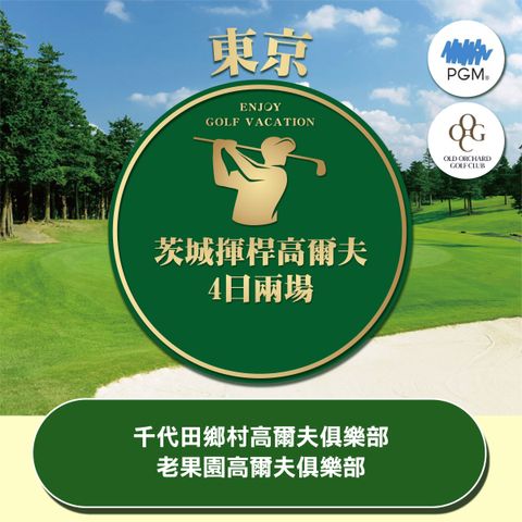 【商品圖片】高球旅遊專賣店_日本東京四天兩場球_工作區域 1