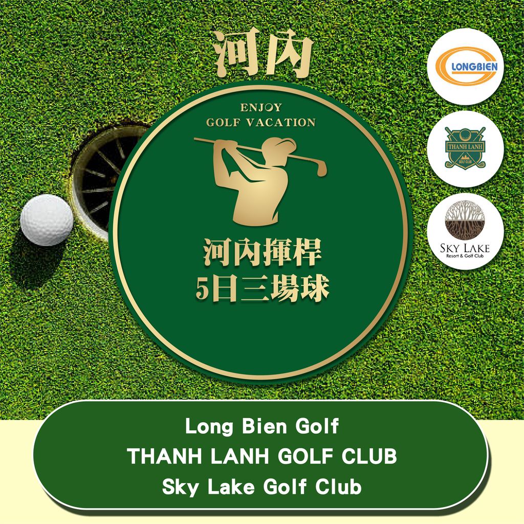 【商品圖片】高球旅遊專賣店商品封面_越南河內五天三場球_工作區域 1