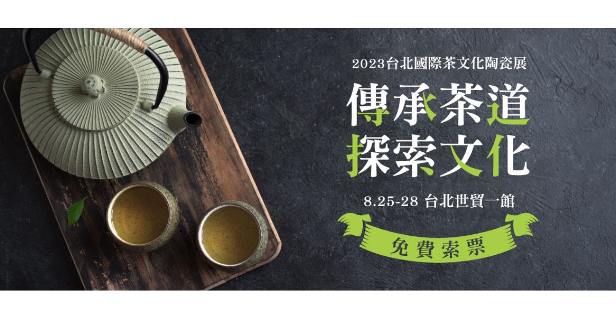 2023台北國際茶文化陶瓷展
