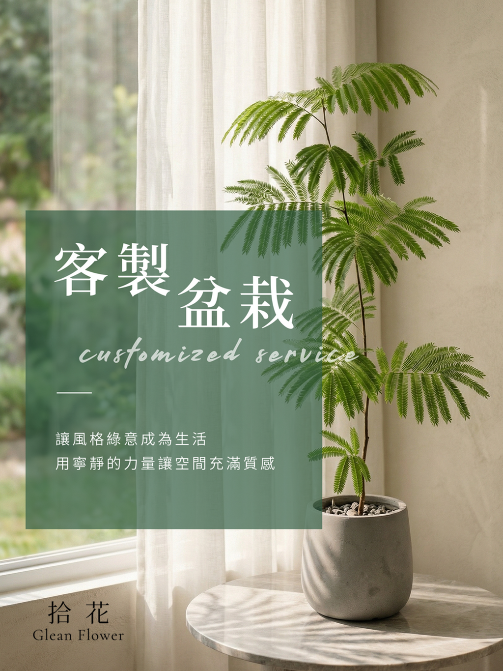 客製盆栽
