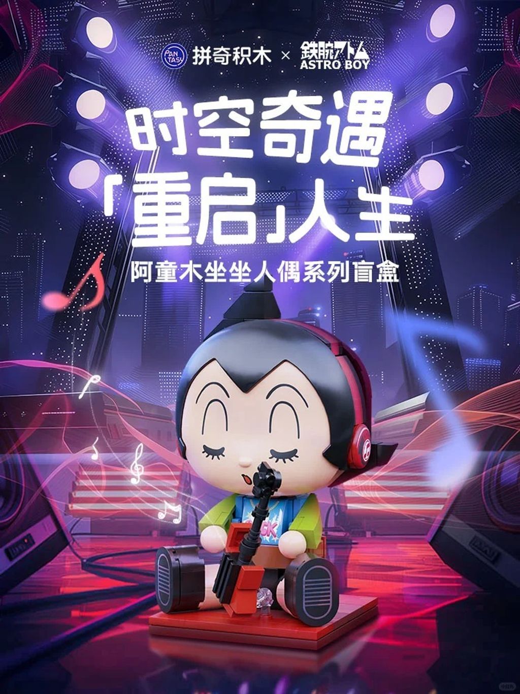 时空奇遇 丨阿童木全新冒险启动_1_拼奇积木_来自小红书网页版