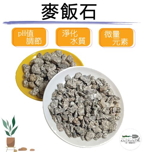 麥飯石主圖