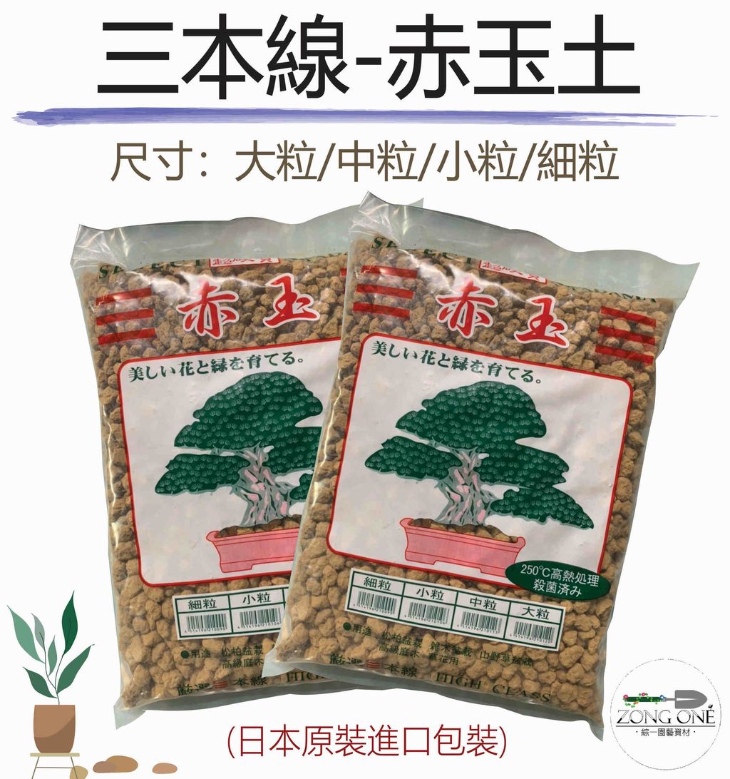 赤玉土-01-01