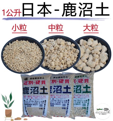 1公升鹿沼土主圖01