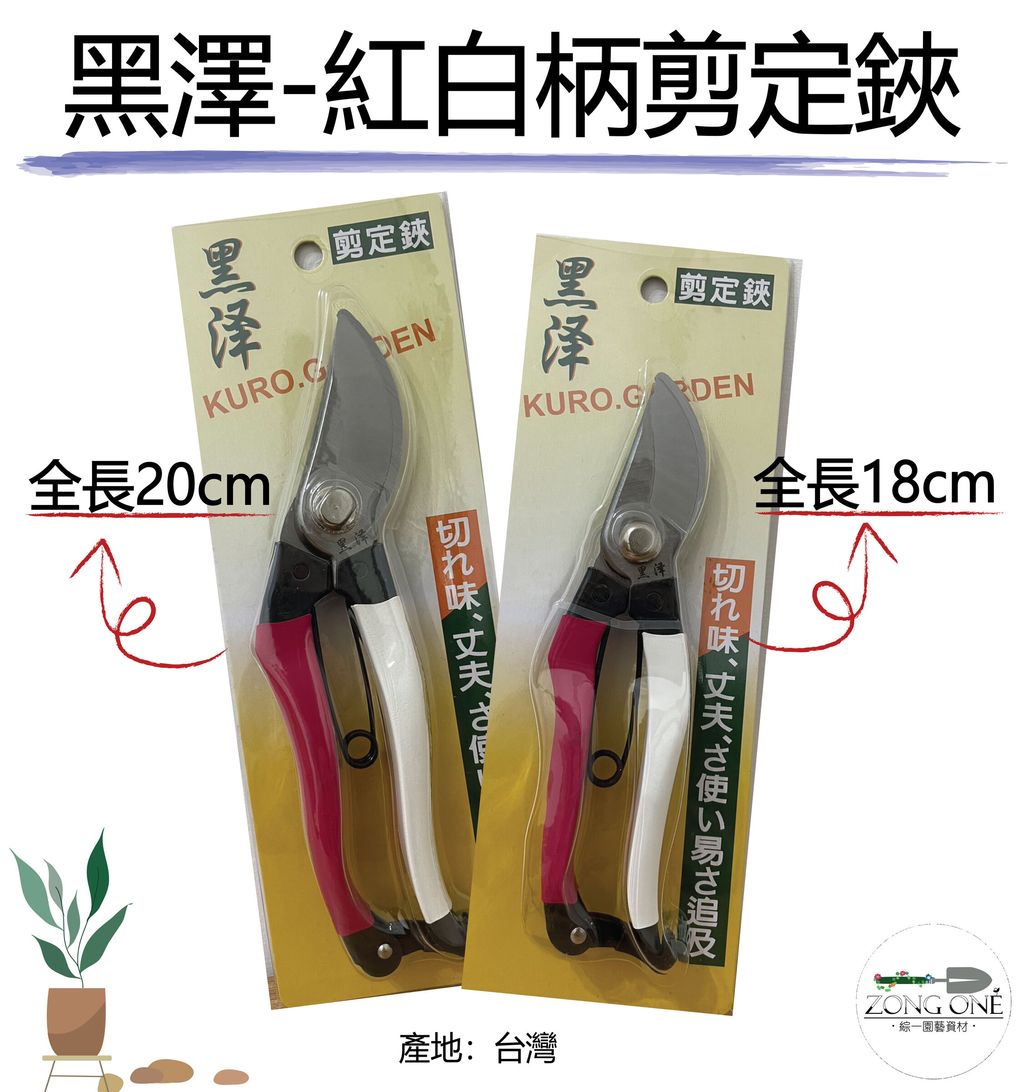 黑澤紅白鋏-01