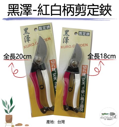 黑澤紅白鋏-01