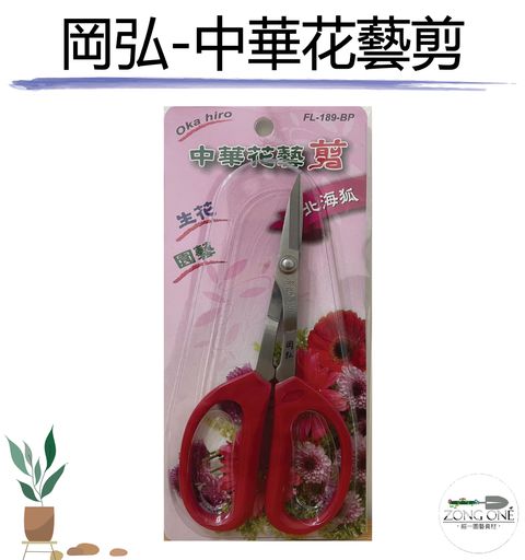 岡弘花藝剪-01
