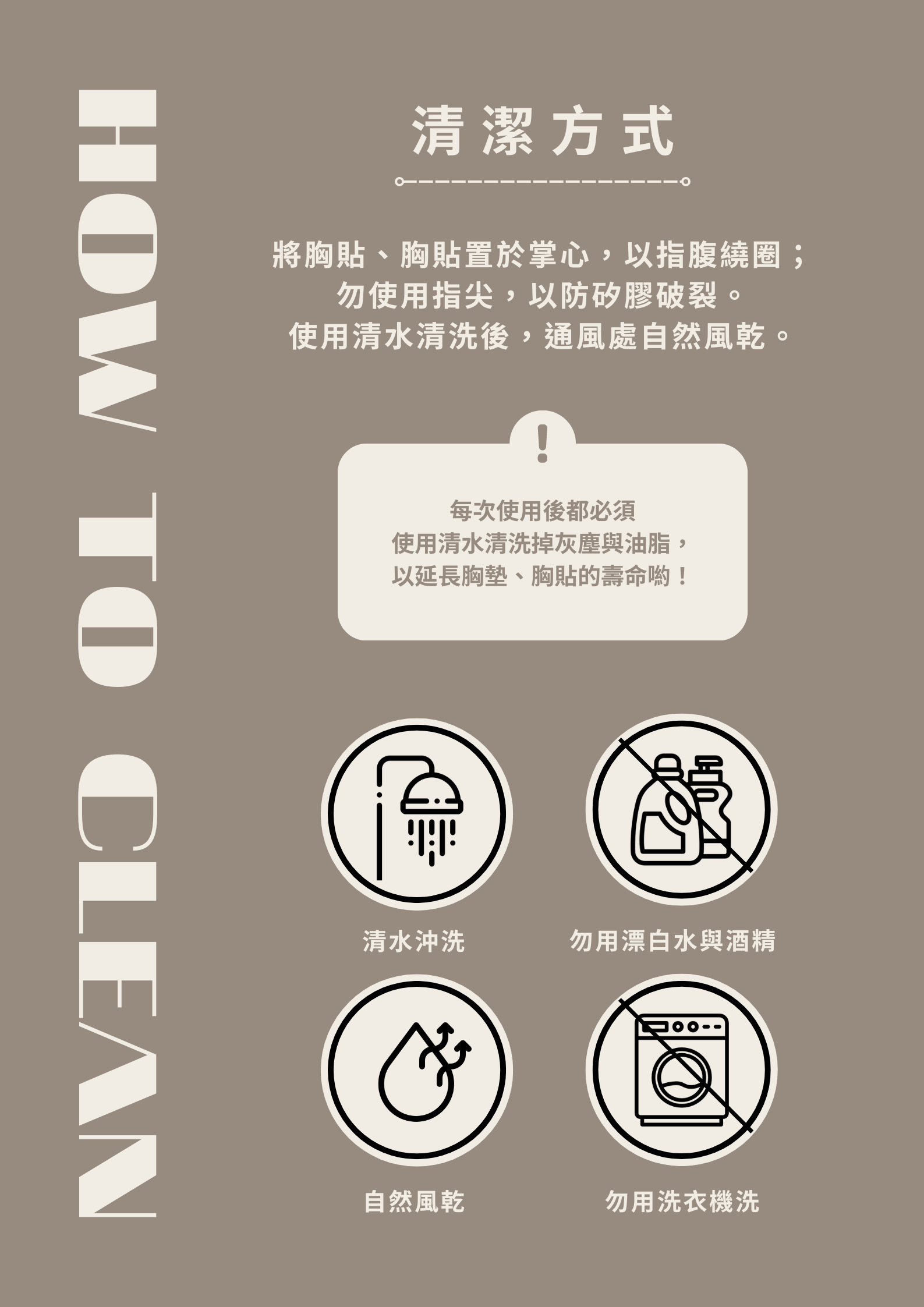 清潔方式 How to clean