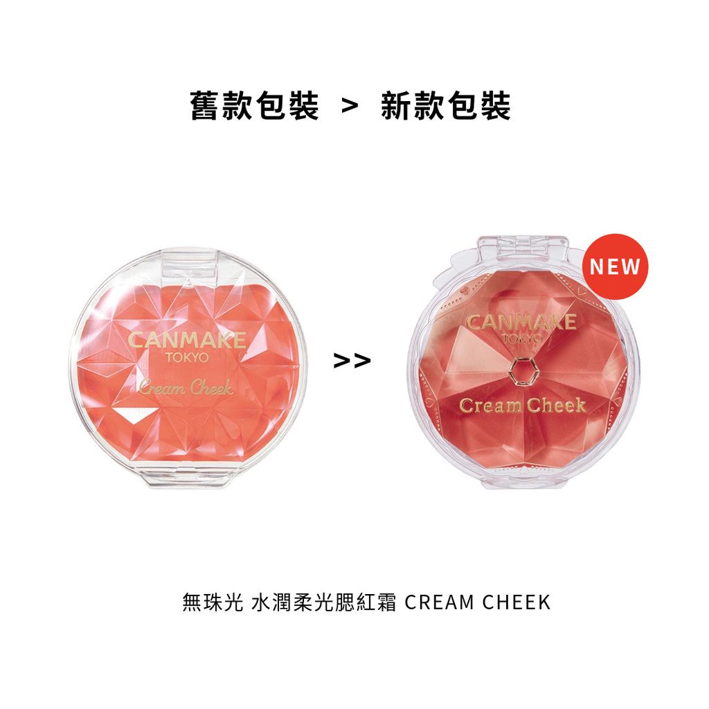 新舊包裝-11-CANMAKE  無珠光 水潤柔光腮紅霜 CREAM CHEEK