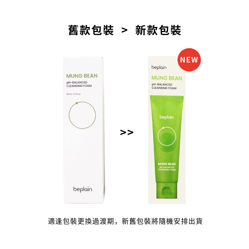 新舊包裝-14-BEPLAIN｜綠豆洗面乳 MUNG BEAN PH-BALANCED CLEANSING FOAM