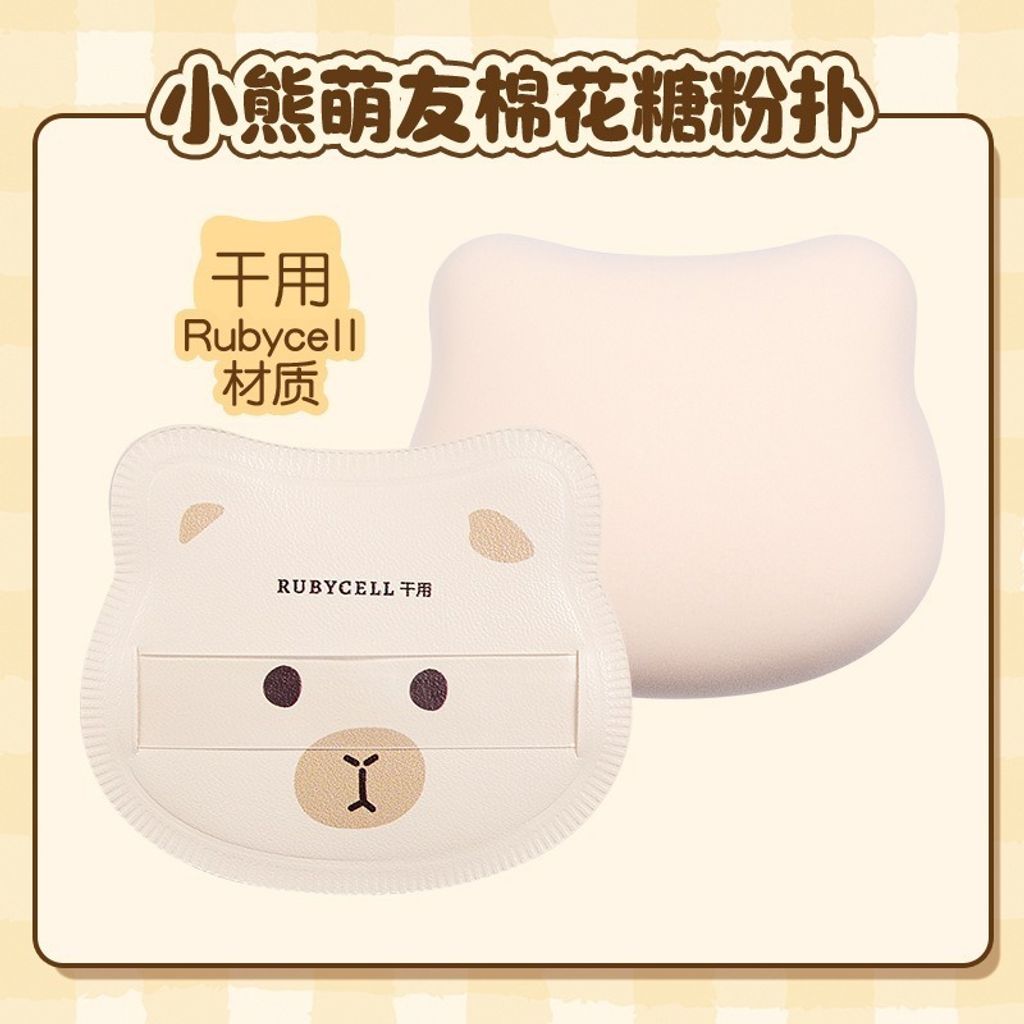 小熊萌友棉花糖粉撲