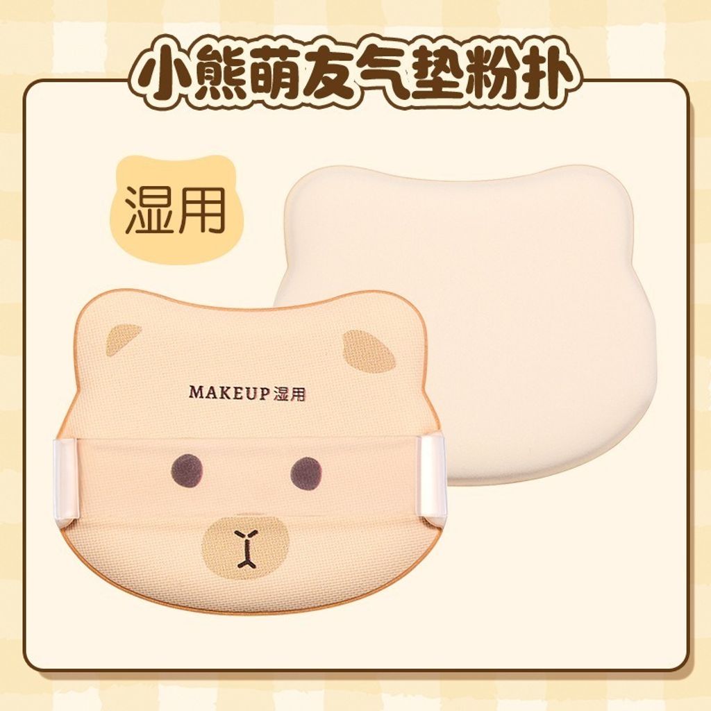 小熊萌友氣墊粉撲