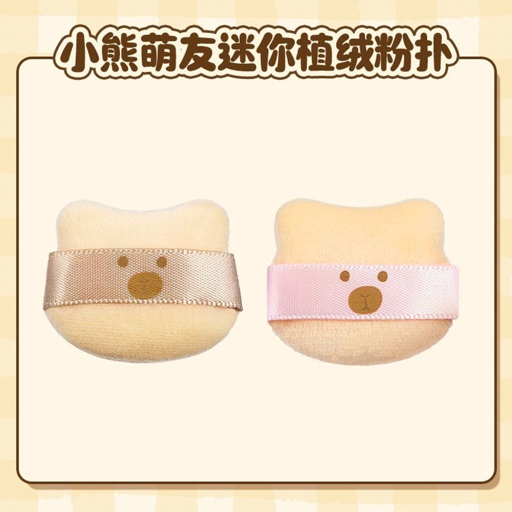 小熊萌友迷你植絨粉撲