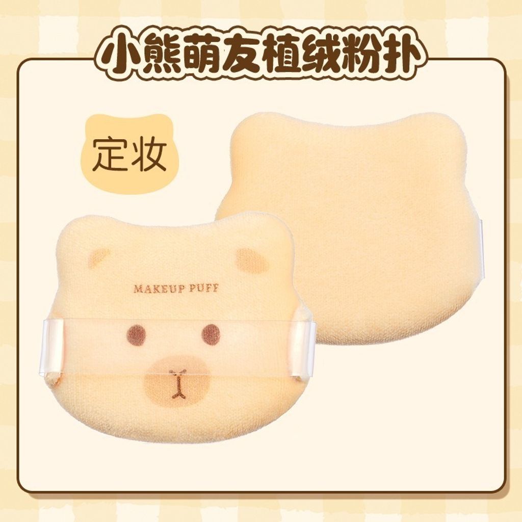 小熊萌友植絨粉撲（定妝）