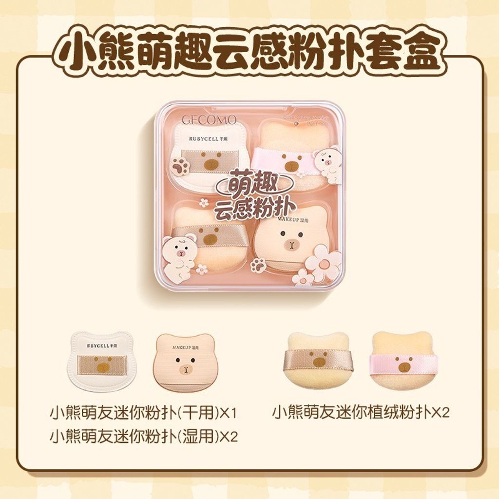 小熊萌趣雲感粉撲套盒（五入）