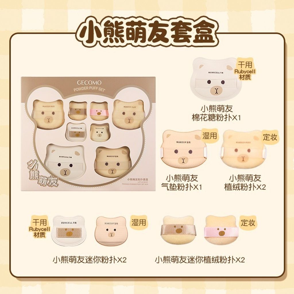 小熊萌友粉撲套盒（八入）