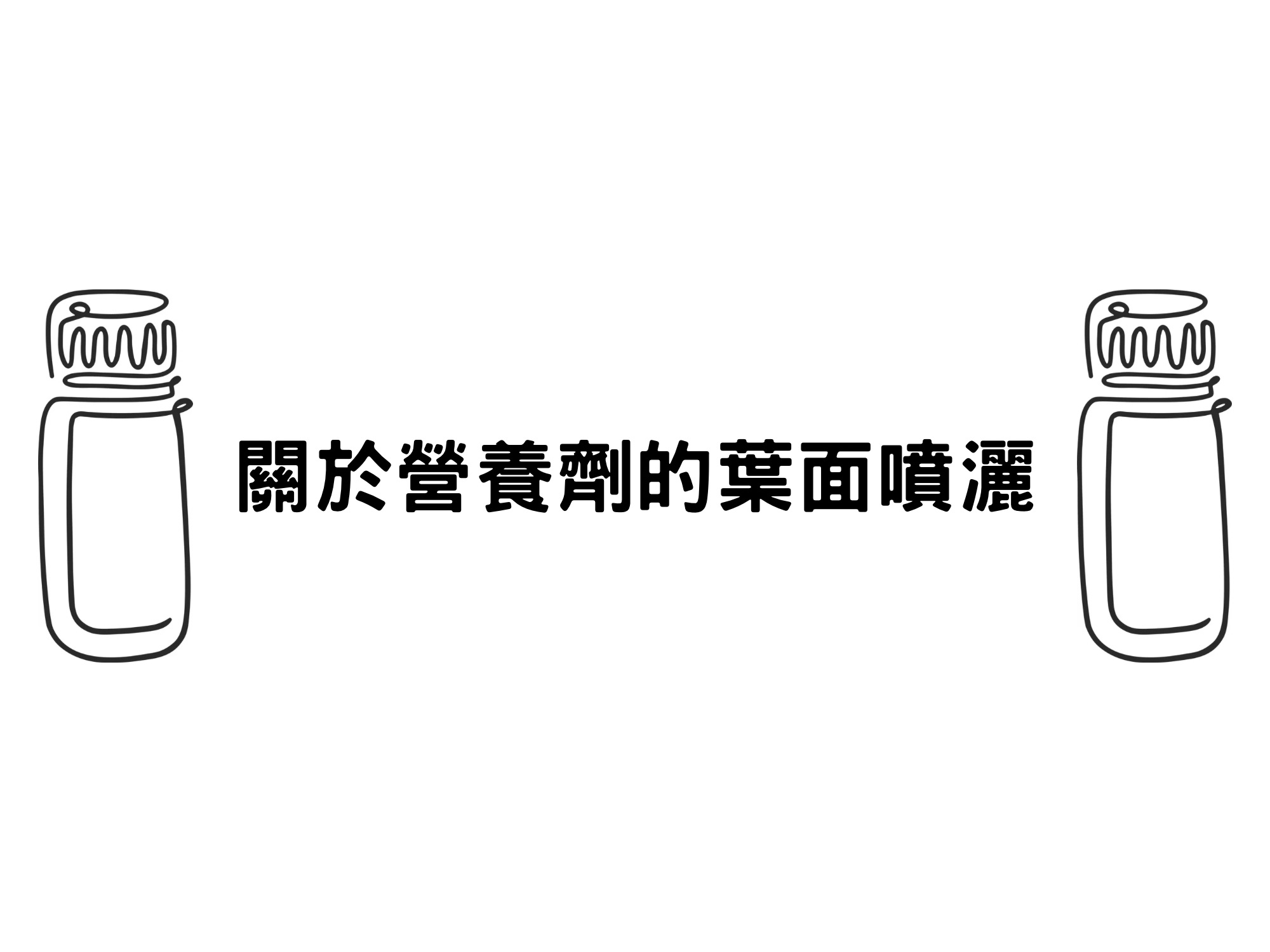 關於營養劑的葉面噴灑