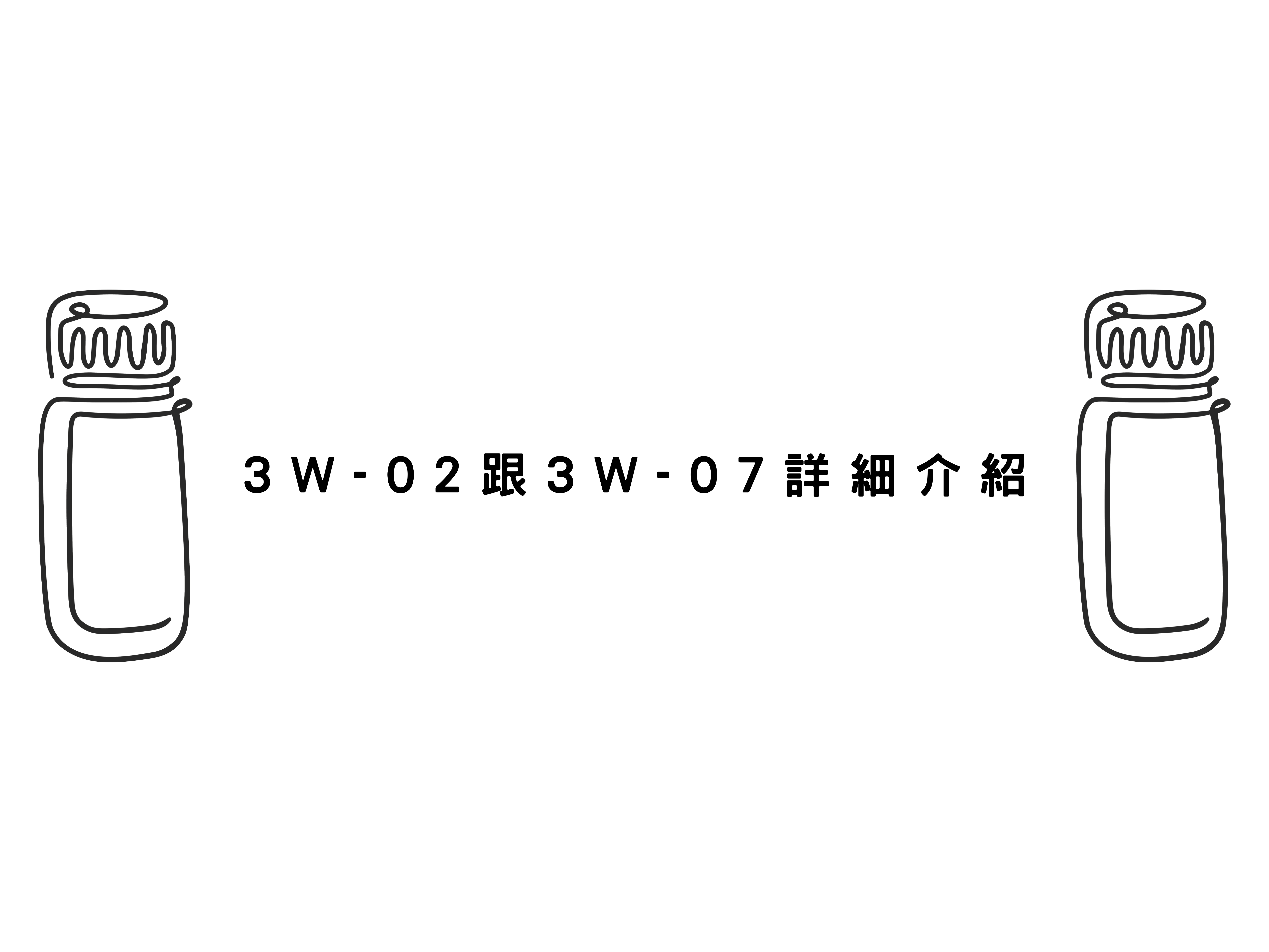3W-02跟3W-07詳細介紹