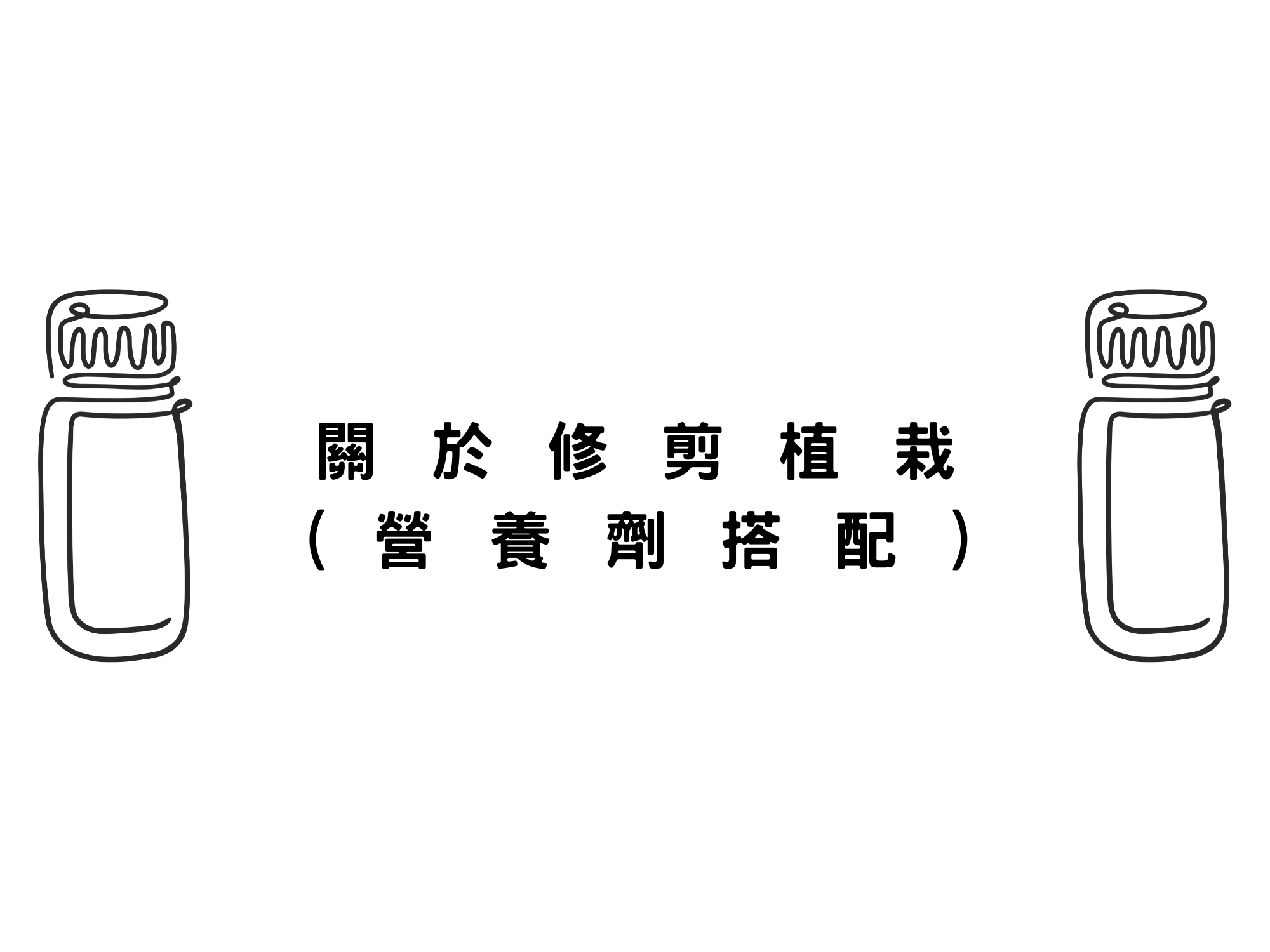 - 關於修剪植栽 -