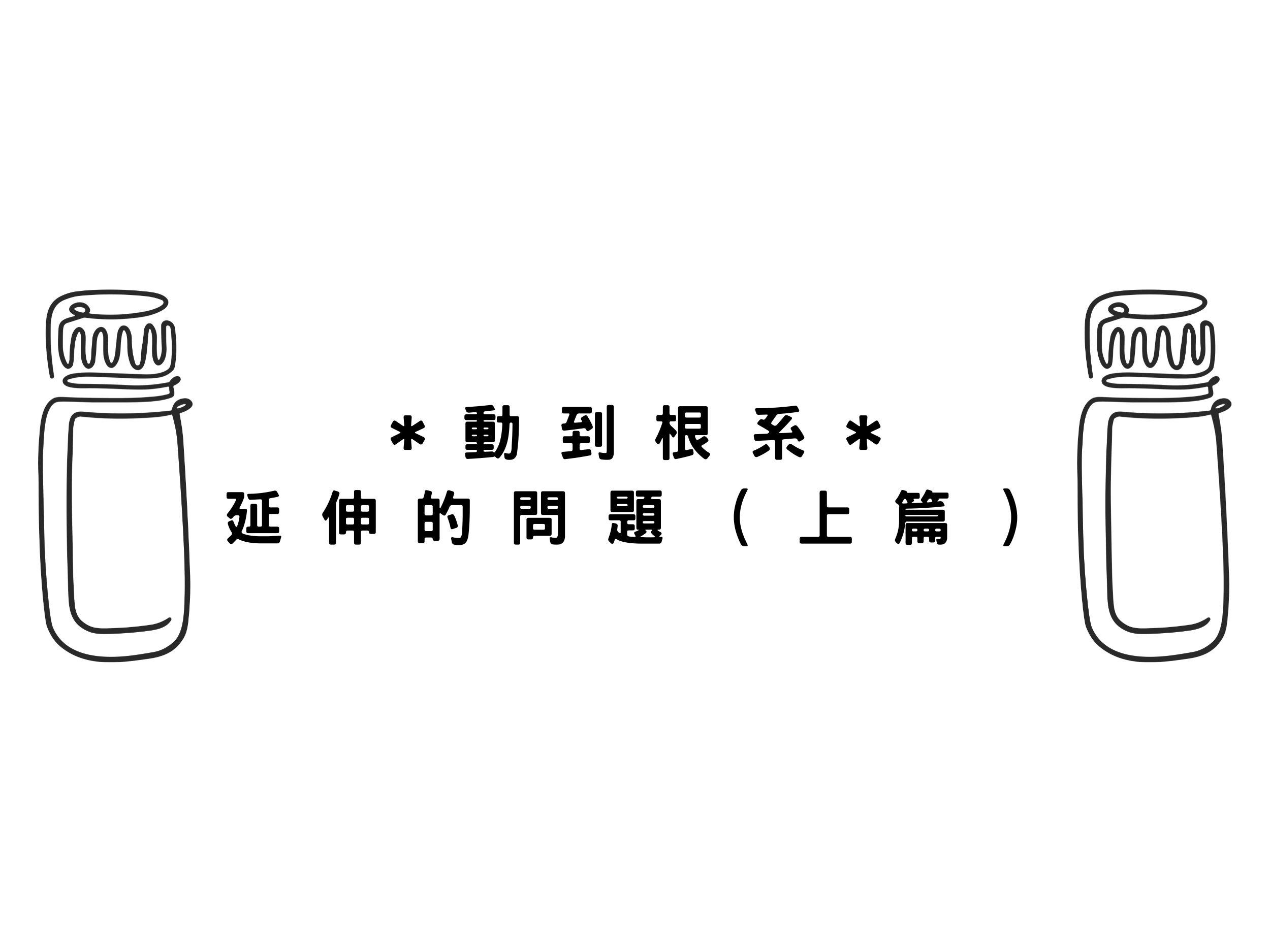 *動到根系*延伸的問題（上篇）