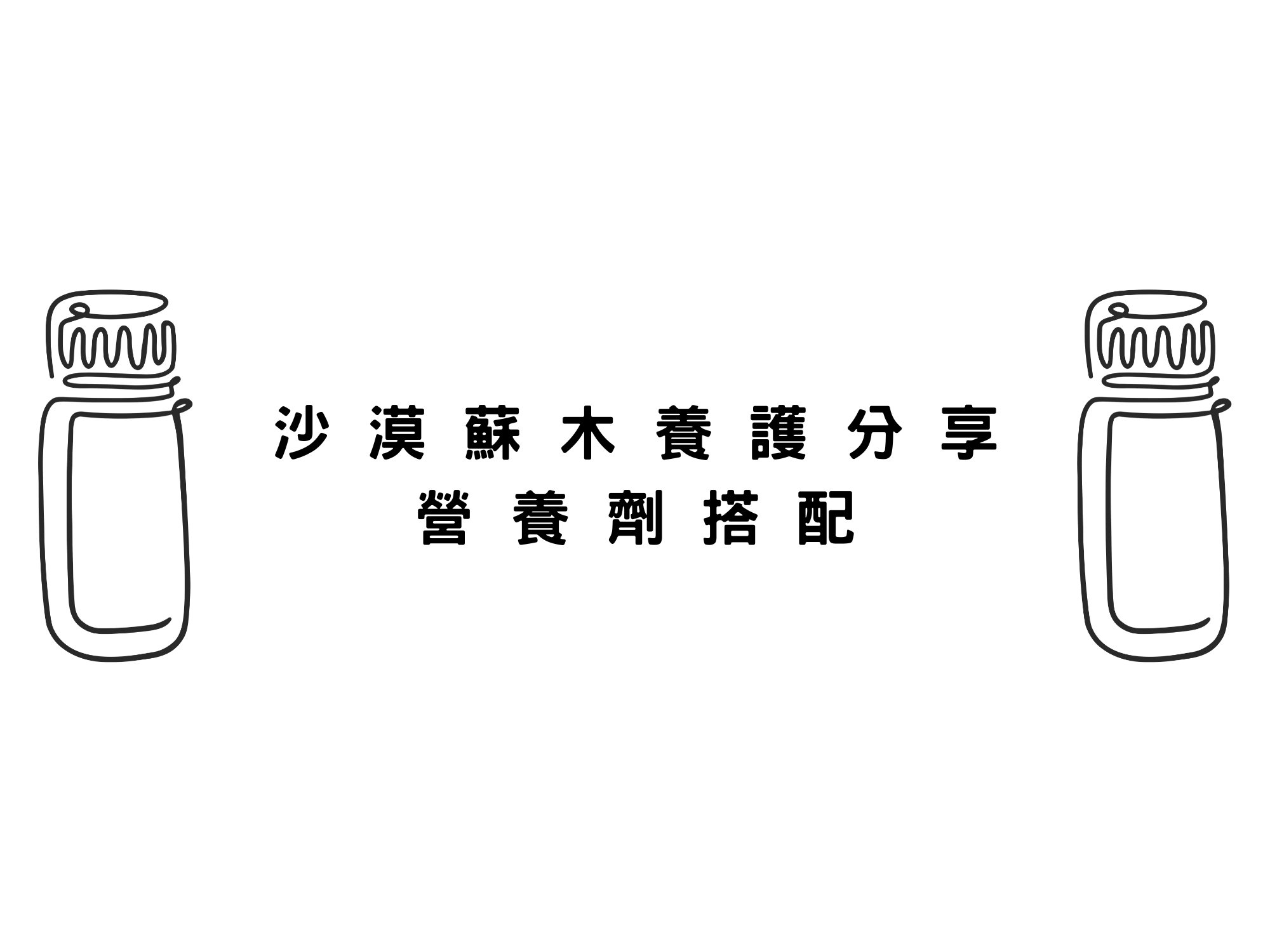 沙漠蘇木及樹類養護