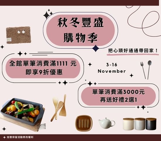  | 拾憩生活道具