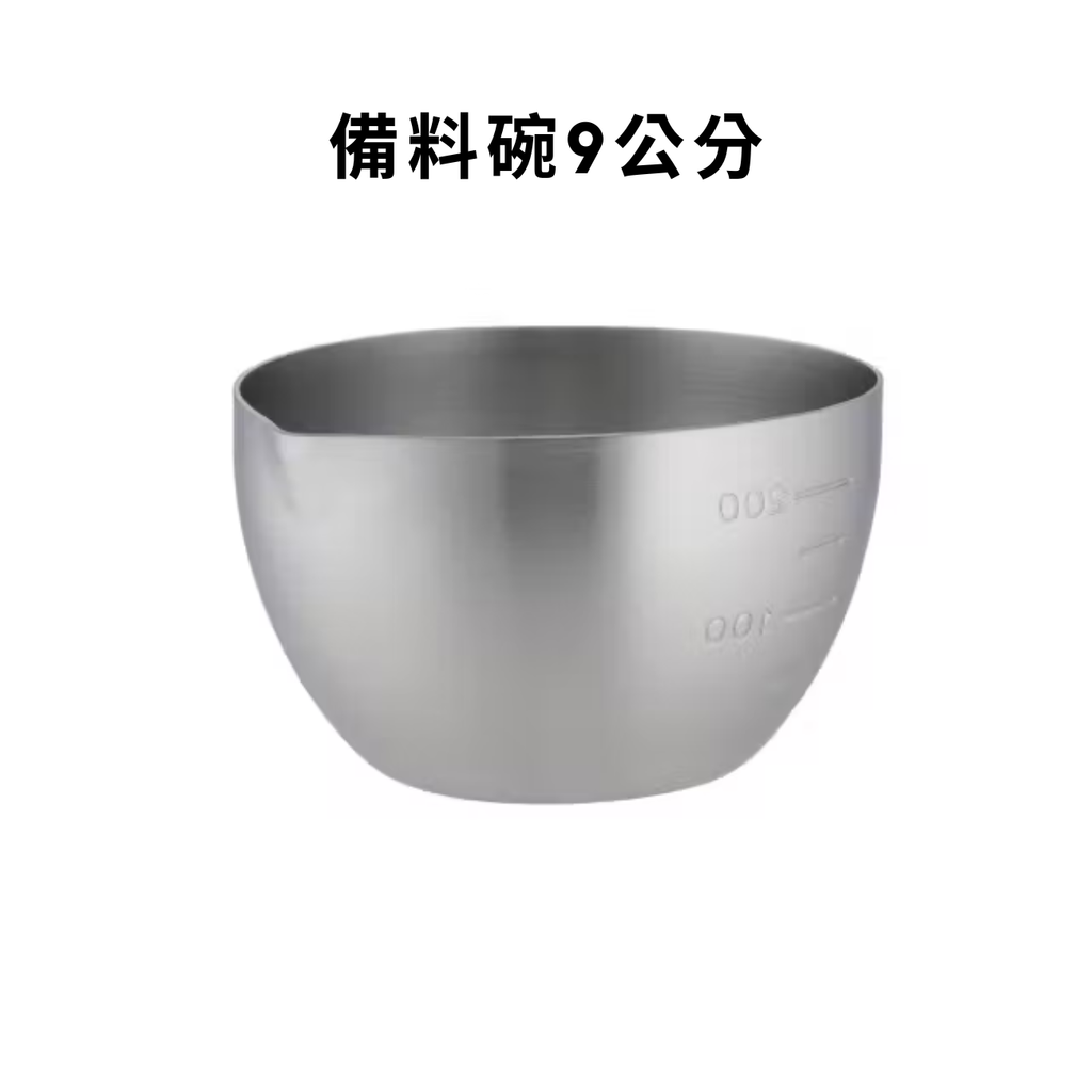 備料9