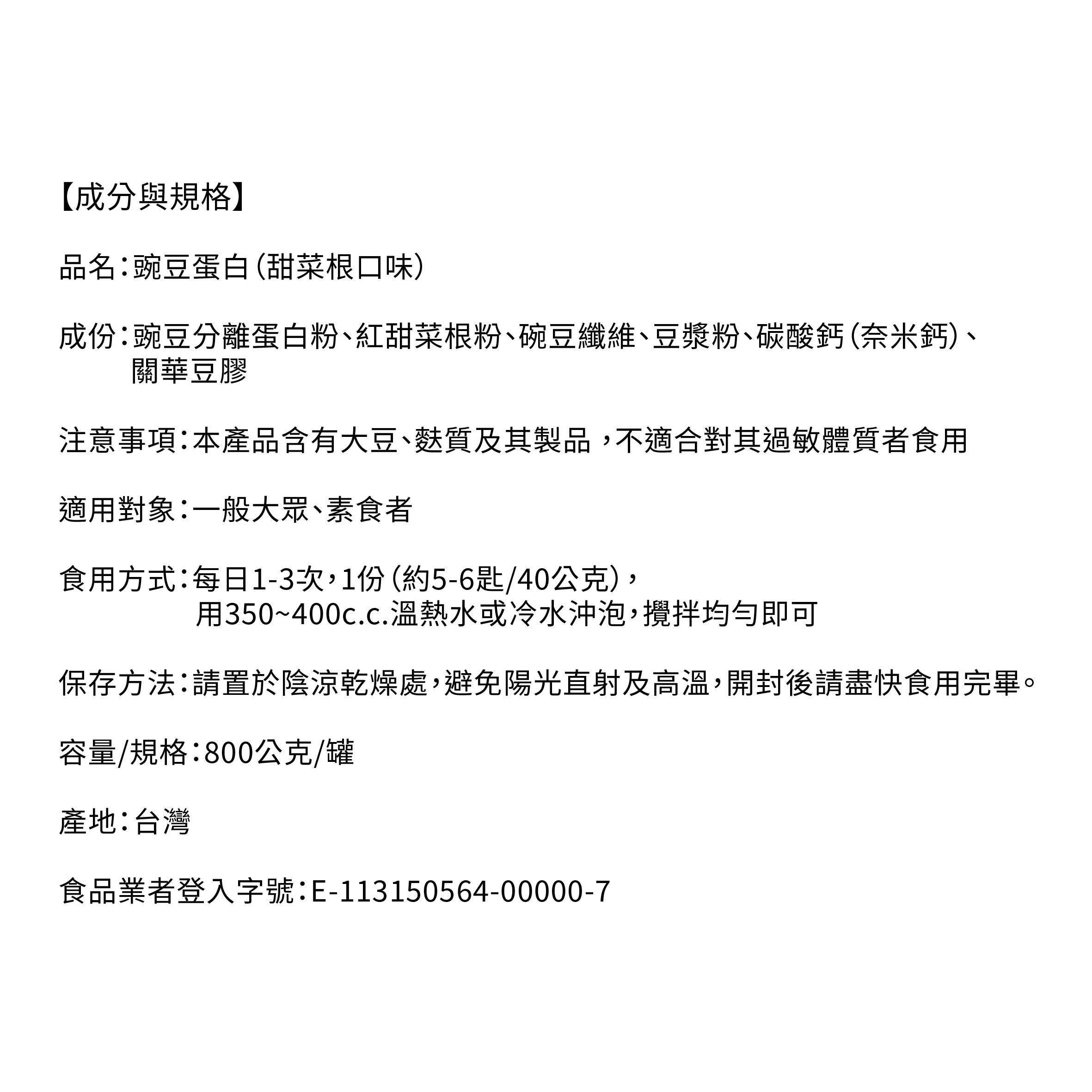 013-甜菜根罐裝-成份與規格