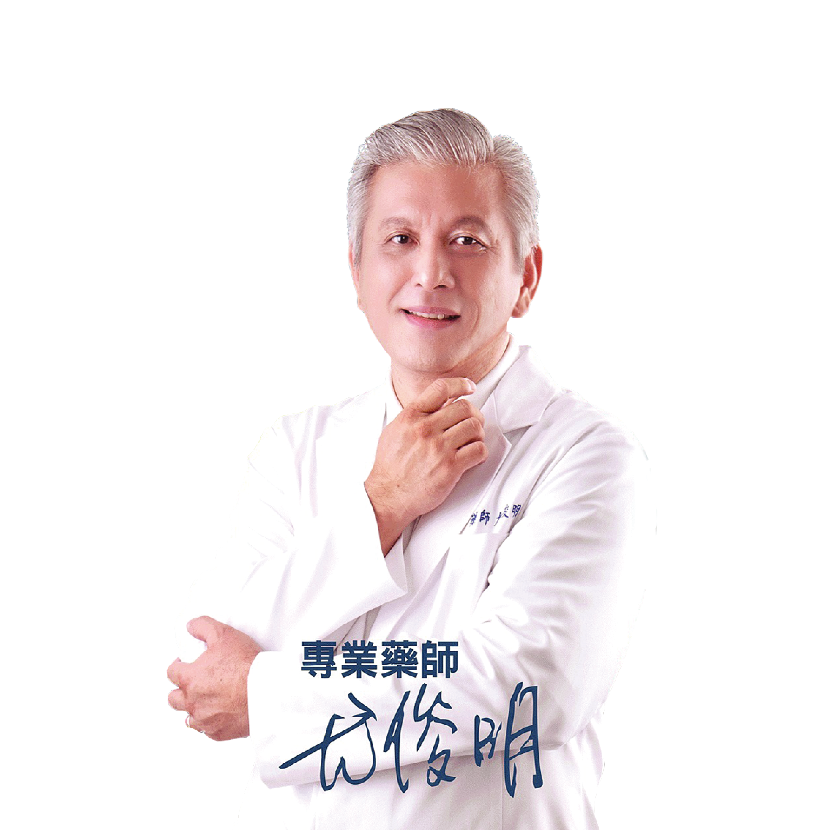 專業藥師尤俊明