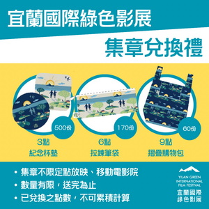 宜蘭綠色影展禮品本島舍印花設計6