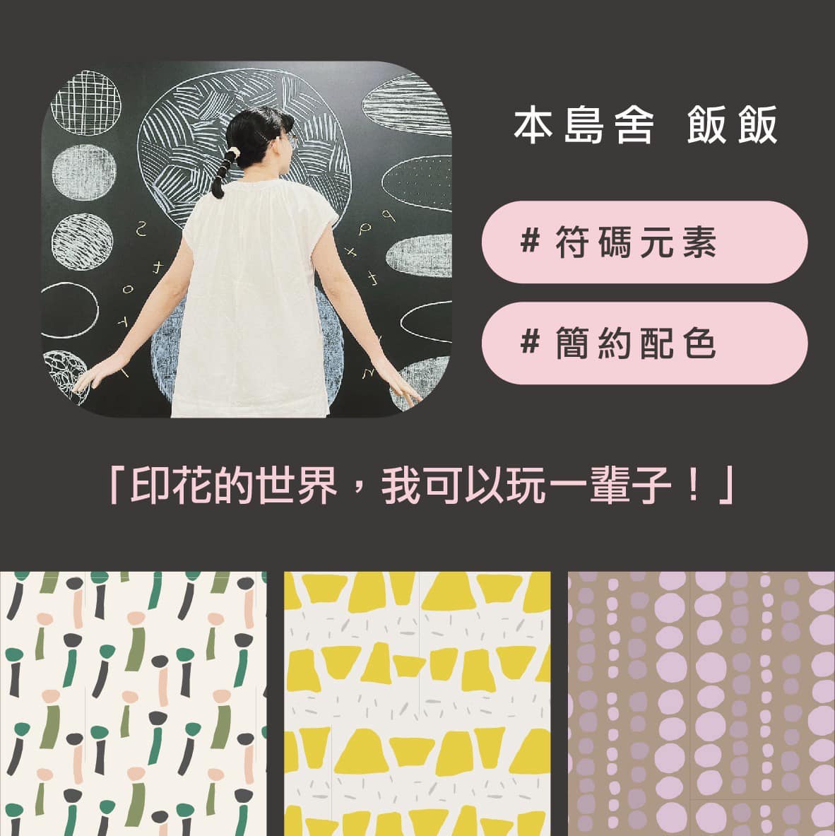 本島舍印花設計主理人飯飯