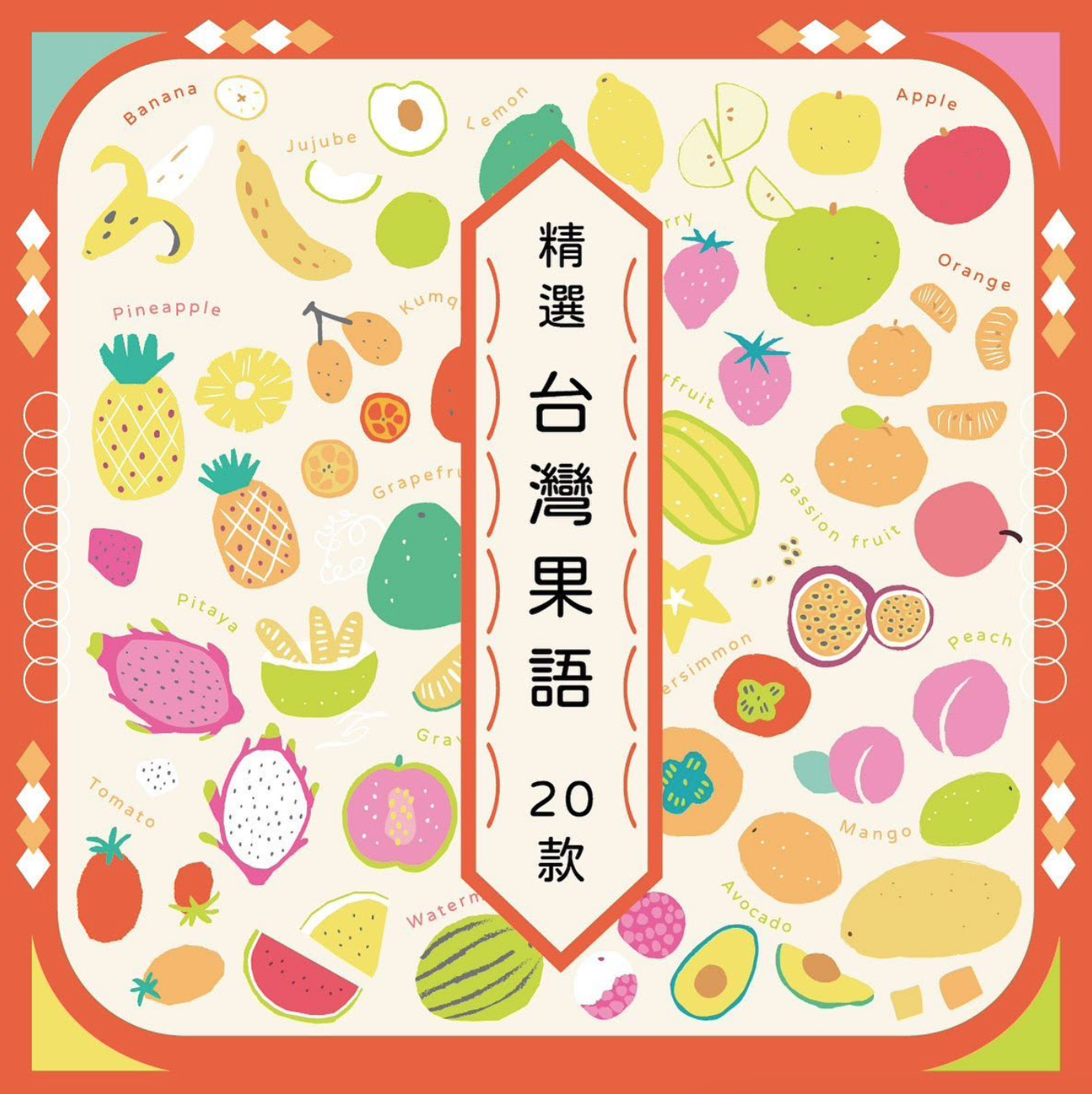 本島舍台灣果語全覽