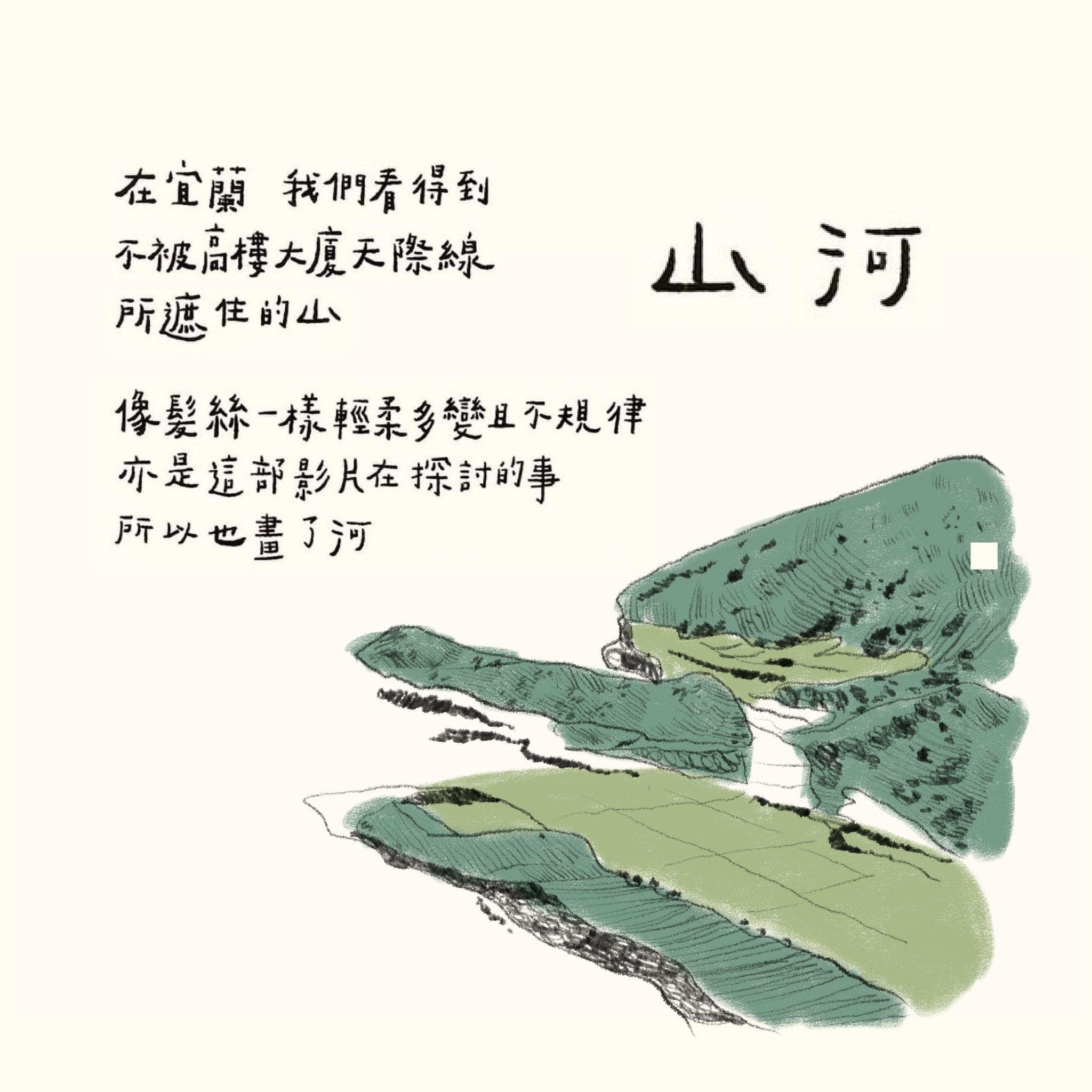 影像宜蘭本島舍插畫自然元素印花設計山河