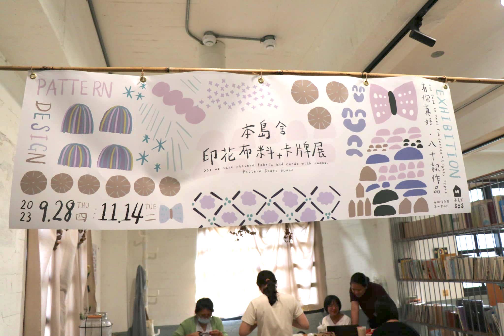 中興文創本島舍印花設計快閃店印花展覽2
