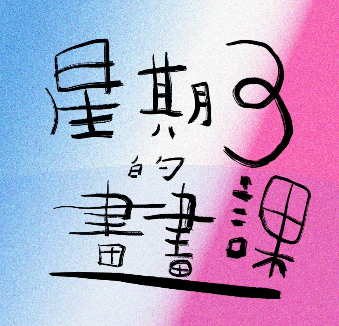素人島花說說話-姚玟