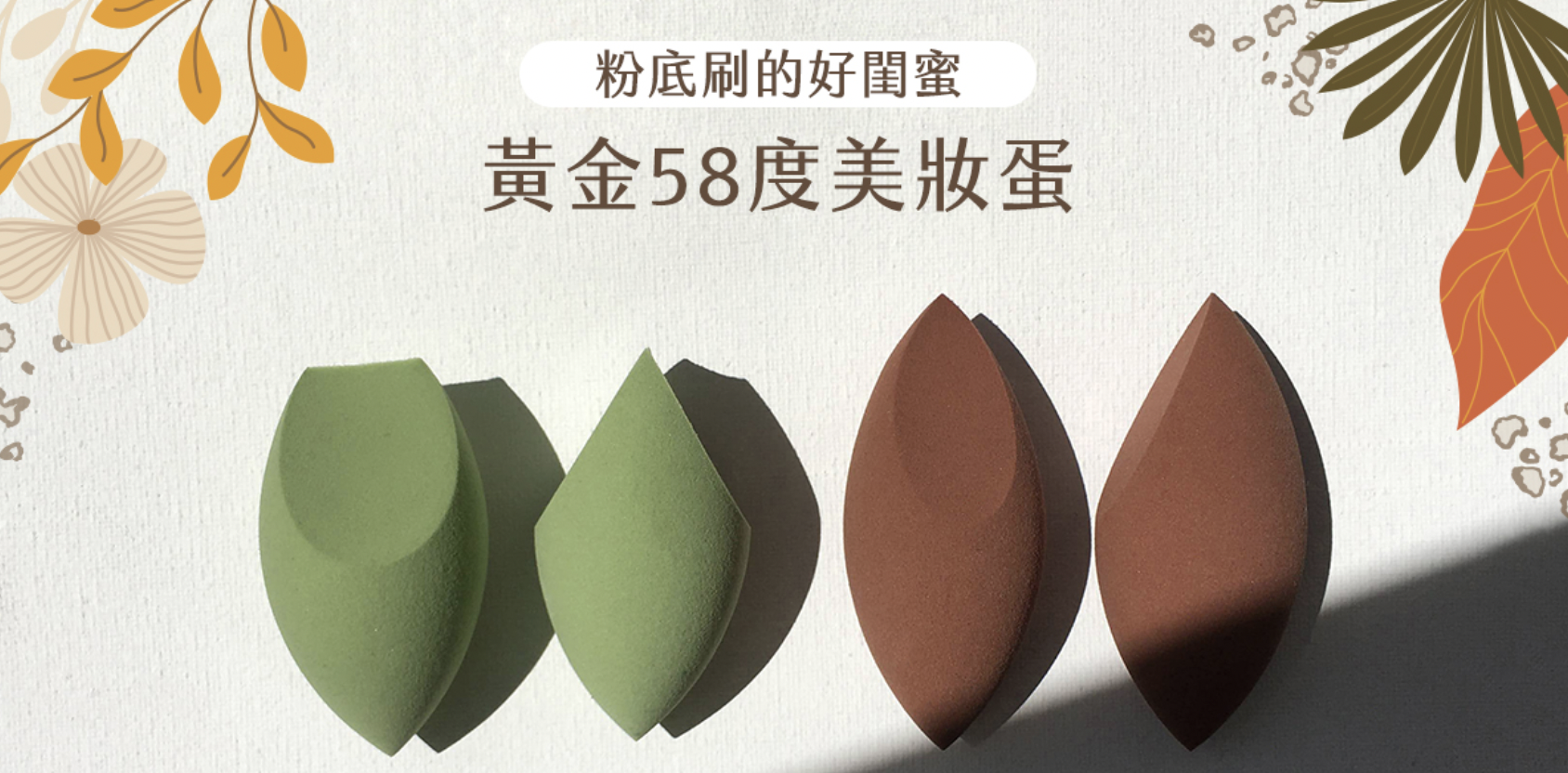 粉底刷的好閨蜜：黃金58度美妝蛋